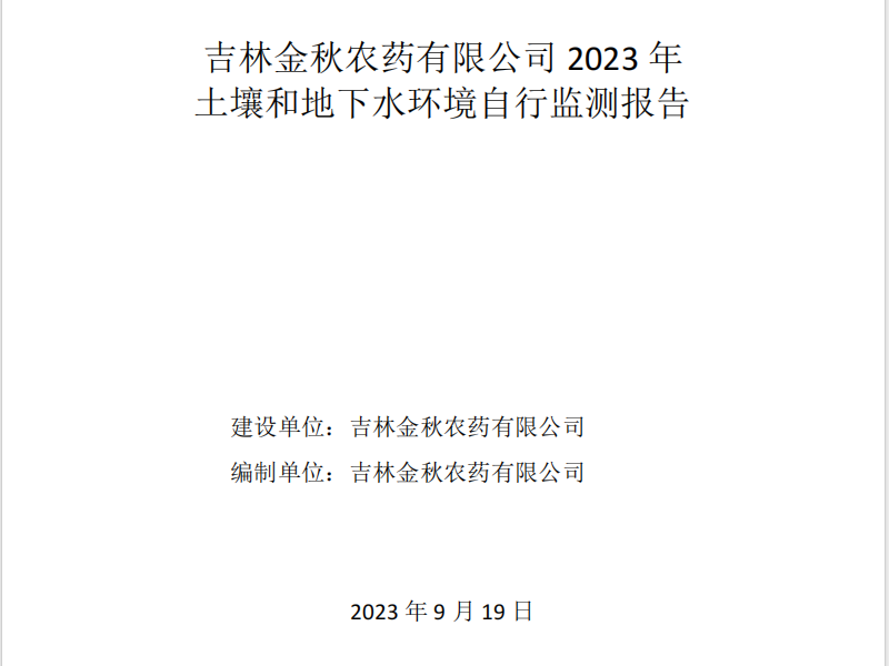 2023吉林金秋农药有限公司自行监测报告（备案）
