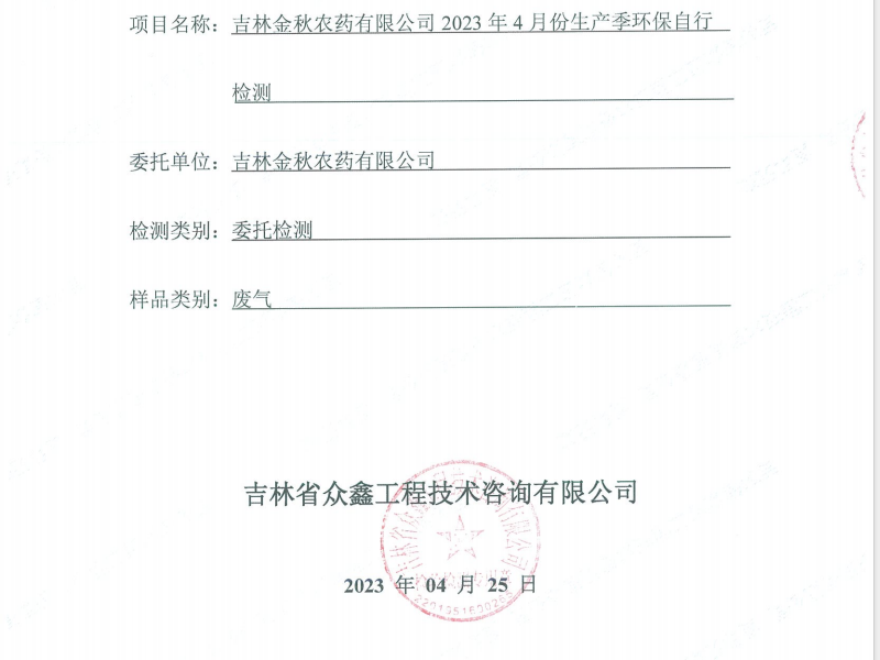 ZXND231411D吉林金秋农药有限公司2023年4月份生产季环保自行检测