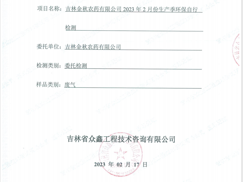 ZXND231748B吉林金秋农药有限公司2023年2月份生产季环保自行检测