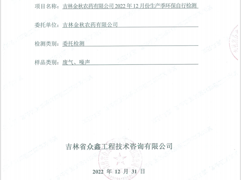 ZXND223220M吉林金秋农药有限公司2022年12月份生产季环保自行检测