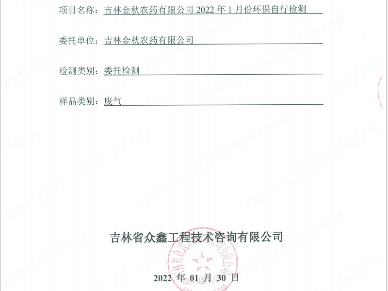 ZXND222555A吉林金秋农药有限公司2022年1月份环保自行检测