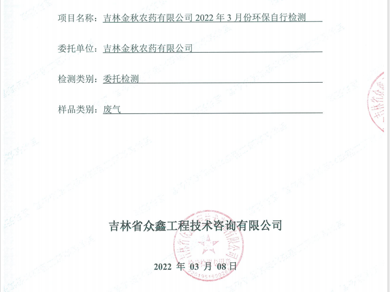 ZXND220911C吉林金秋农药有限公司2022年3月份环保自行检测