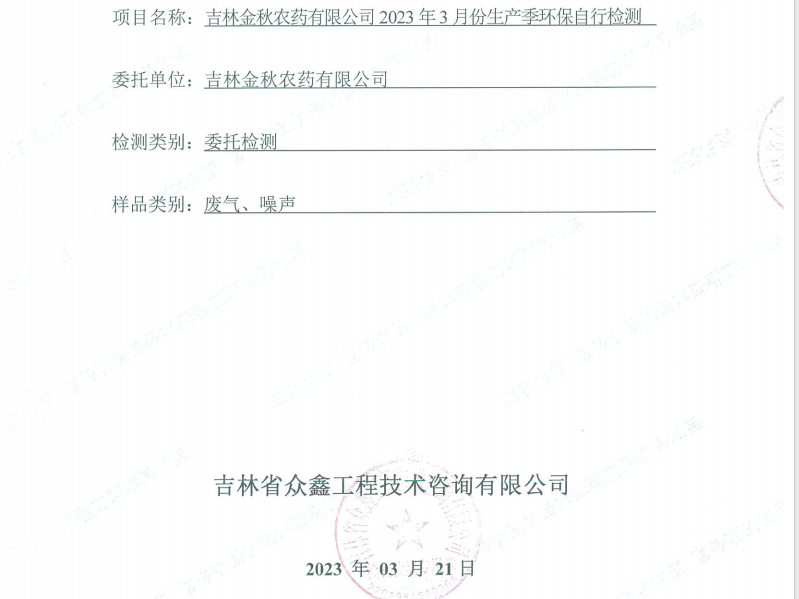 ZXND233284C吉林金秋农药有限公司2023年3月份生产季环保自行检测