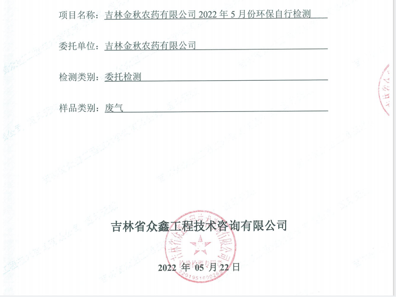 ZXND221922E吉林金秋农药有限公司2022年5月份环保自行检测