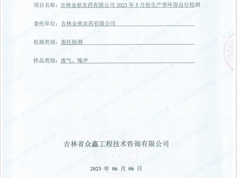 ZXND234867E吉林金秋农药有限公司2023年5月份生产季环保自行检测